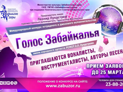 Продолжается приём заявок на участие в VI Международном конкурсе эстрадного и джазового исполнительства «Голос Забайкалья»