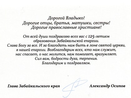 Глава края поздравил правящего архиерея, клириков, монахов и мирян Читинской епархии с юбилеем.