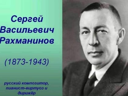 К юбилею великого композитора