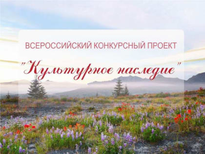 Забайкальцев приглашают принять участие в конкурсном проекте «Культурное наследие»