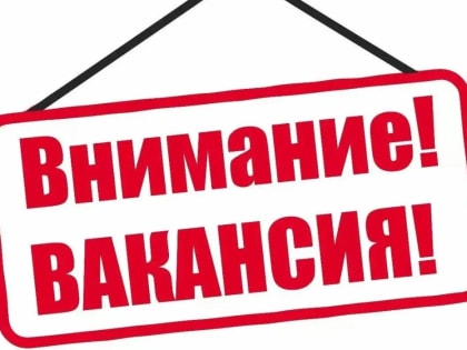 Требуется сотрудник