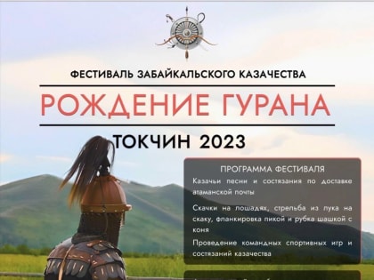 Первый фестиваль казачества пройдет в Агинском округе