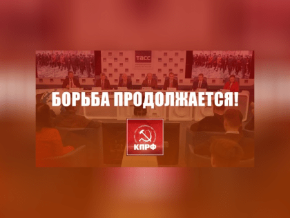 Борьба продолжается!