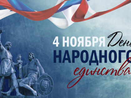«Единая Россия» организует мероприятия ко Дню народного единства по всей стране