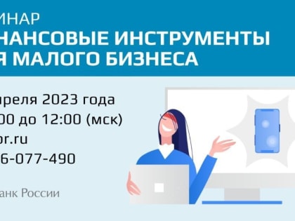 Вебинар «Финансовые инструменты для малого бизнеса»