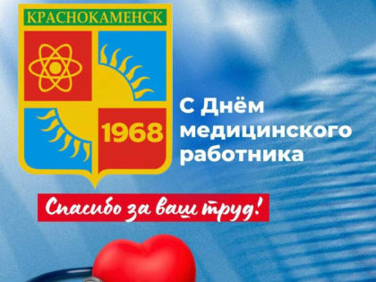 С Днем медицинского работника!