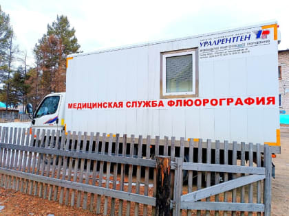 Жители Забайкалья смогут бесплатно пройти обследование на флюорографе