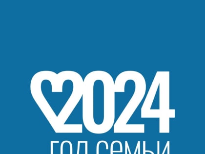 «Любовь и верность – основа семьи» — в Краснокаменске стартовала онлайн акция семейных видеороликов