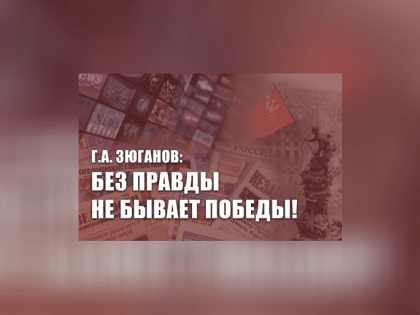 Г.А. Зюганов: Без правды не бывает победы!