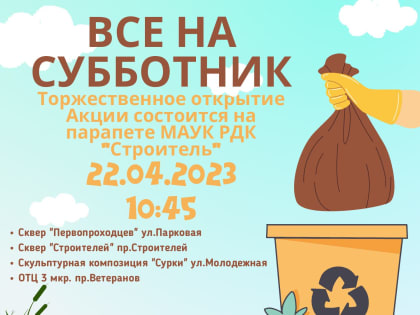 Акции «Все на субботник»