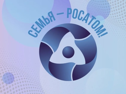 Конкурс «Семья- Росатом»