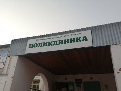 Поликлинику в Горном отремонтируют за 50 млн рублей к 2025 году