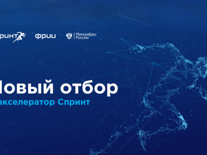 Фонд развития интернет-инициатив (ФРИИ) и Министерство цифрового развития, связи и массовых коммуникаций Российской Федерации приглашают российские ИТ-компании принять участие в ко