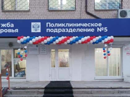 Капитальный ремонт поликлинического подразделения № 5 в Чите завершился