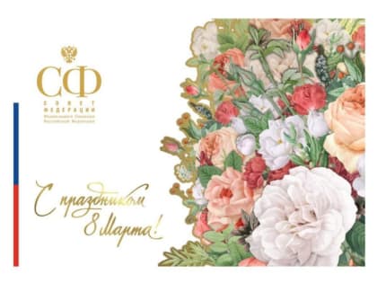 Сенаторы РФ от Забайкалья Баир Жамсуев и Сергей Михайлов поздравили женщин с 8 марта