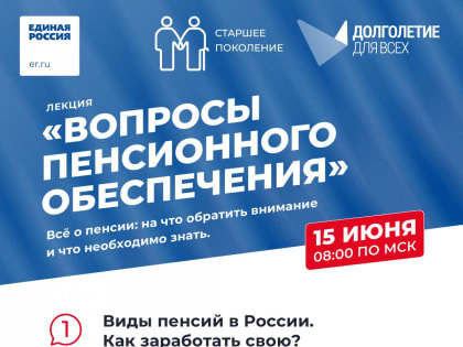 Продолжается Школа актива партпроекта «Старшее поколение»