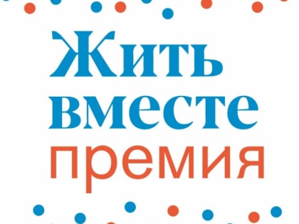 Забайкальцы могут получить поддержу на свои проекты в рамках национальной премии «Жить вместе» с призовым фондом в миллион рублей