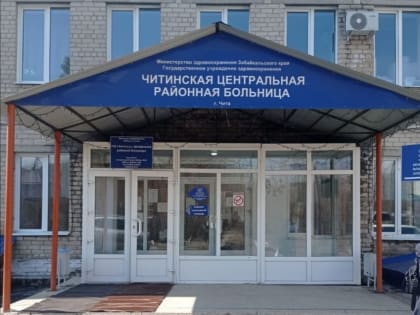 Поликлинику Читинской ЦРБ отремонтируют за 119 млн рублей в этом году