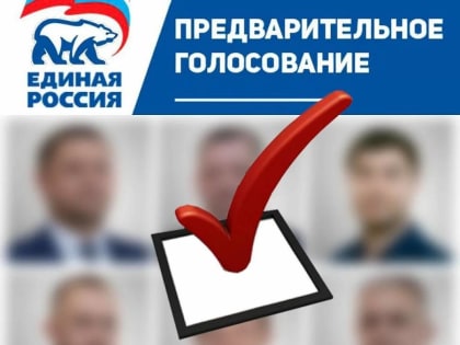Завершается регистрация избирателей для участия в предварительном голосовании «Единой России»