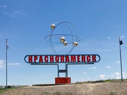 Правительство РФ утвердило план социально-экономического развития Краснокаменска