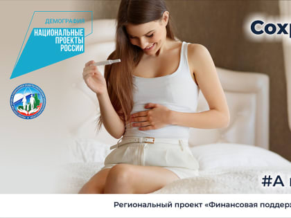 Коммуникационное сопровождение регионального проекта «Финансовая поддержка семей при рождении детей»
