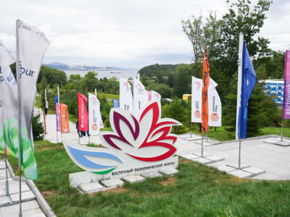 Юбилейный Восточный экономический форум: новые горизонты для Дальнего Востока