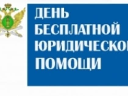 ДЕНЬ БЕСПЛАТНОЙ ЮРИДИЧЕСКОЙ ПОМОЩИ НАКАНУНЕ  ДНЯ РОССИИ