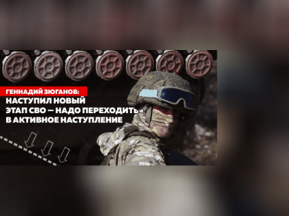 Геннадий Зюганов: Наступил новый этап СВО — надо переходить в активное наступление