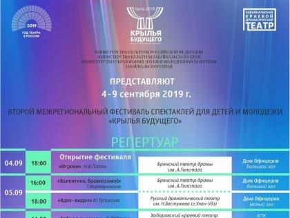 Второй межрегиональный театральный фестиваль «Крылья будущего» пройдёт в Чите