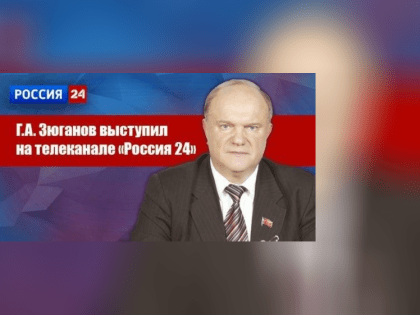 Г.А. Зюганов выступил на телеканале "Россия 24"