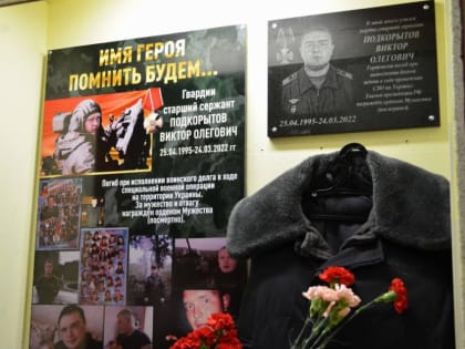В Чите открыли уголок памяти в честь погибшего бойца на СВО Виктора Подкорытова