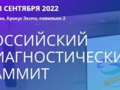 С 6-8 СЕНТЯБРЯ 2022 ВРАЧИ УЛЬТРАЗВУКОВОЙ ДИАГНОСТИКИ «РЖД-МЕДИЦИНА» ГОРОДА ЧИТА ПРИНЯЛИ УЧАСТИЕ ВО II РОССИЙСКОМ ДИАГНОСТИЧЕСКОМ  САММИТЕ  В МОСКВЕ