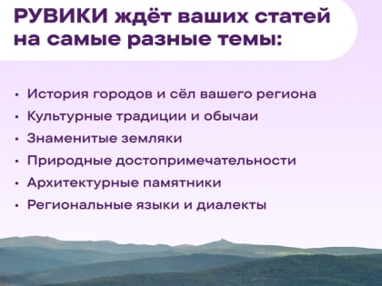 ​Забайкальцы могут рассказать о своей малой Родине – написанные истории будут опубликованы на страницах энциклопедии «Рувики»