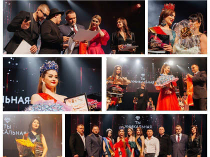 Финал конкурс красоты «Ты – уникальная» прошел в Чите