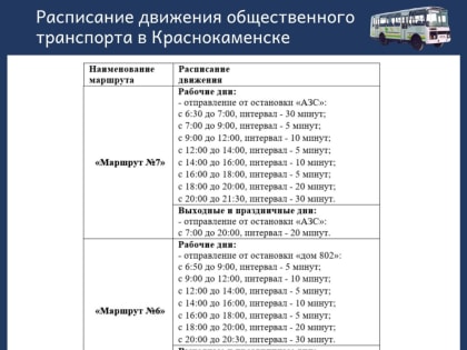 Расписание движения общественного транспорта в Краснокаменске