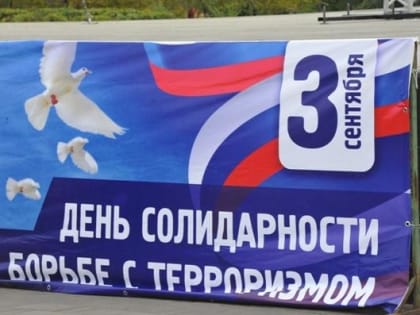 Митинг и минута молчания прошли в Чите в годовщину теракта в Беслане