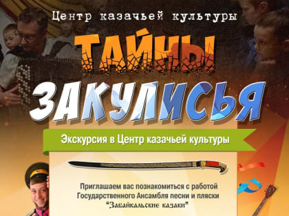 ​Ансамбль «Забайкальские казаки» приглашает на экскурсии «Тайны закулисья»