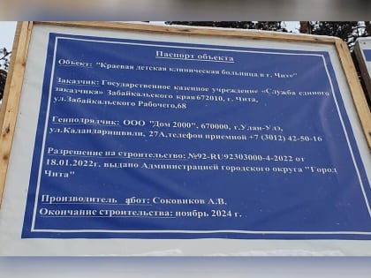 Строительство детской клинической больницы в Чите отстаёт от плана