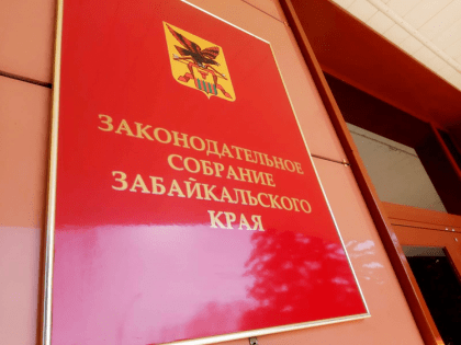 Забайкальцы выберут новый созыв Заксобрания 10 сентября