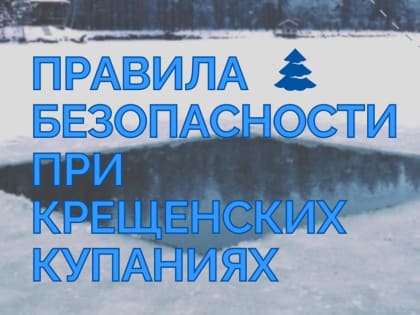 Правила безопасности при купании в крещенской купели