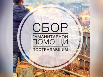 ЗАБАЙКАЛЬСКИЙ КРАЙКОМ КПРФ ПРОДОЛЖАЕТ ПРИНИМАТЬ ГУМАНИТАРНУЮ ПОМОЩЬ ПОГОРЕЛЬЦАМ