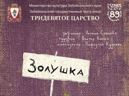 Спектакль «Золушка» (6+) вновь покажут артисты театра кукол 28 октября