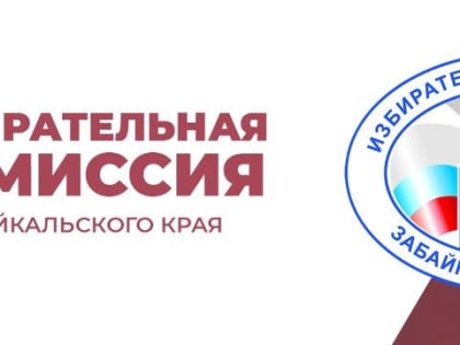 В Забайкалье самовыдвиженцы в выборы депутатов ЗС получили отказы
