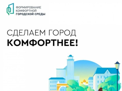 Более 50 тысяч забайкальцев проголосовали за благоустройство территорий