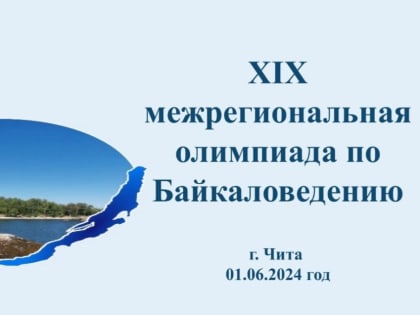 В Чите пройдет ХIХ межрегиональная олимпиада по Байкаловедению