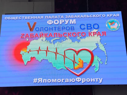 В поддержку тех, кто помогает: В Чите прошел Форум волонтеров СВО