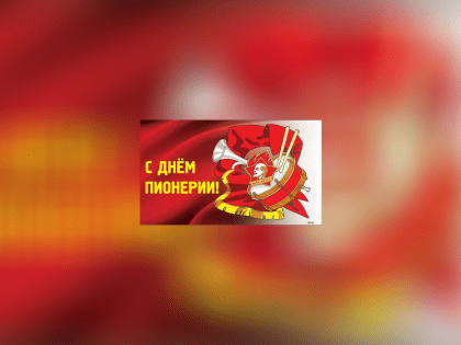 С днём пионерии!