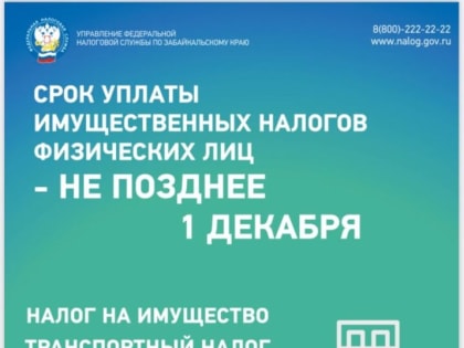 Срок уплаты имущественных налогов физических лиц – не позднее 1 декабря 2023 года