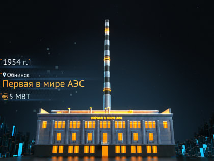 С юбилеем, первая в мире АЭС!
