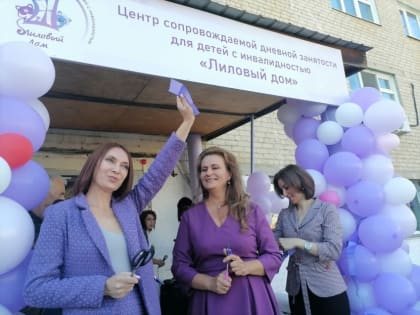 Центр дневного пребывания детей и подростков с инвалидностью «Лиловый дом» открылся в Чите